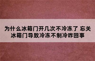 为什么冰箱门开几次不冷冻了 忘关冰箱门导致冷冻不制冷咋回事